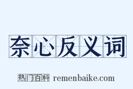 奈心反义词是什么意思的图片